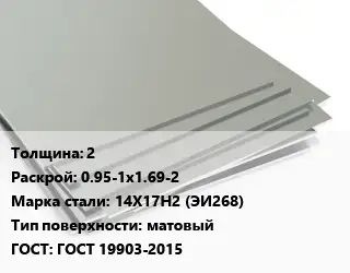 Лист нержавеющий 2 0.95-1х1.69-2 Сталь: 14Х17Н2 (ЭИ268) Тип:матовый ГОСТ 19903-2015